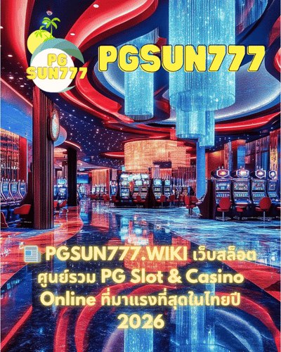 📰 PGSUN777.WIKI เว็บสล็อต ศูนย์รวม PG Slot & Casino Online ที่มาแรงที่สุดในไทยปี 2026