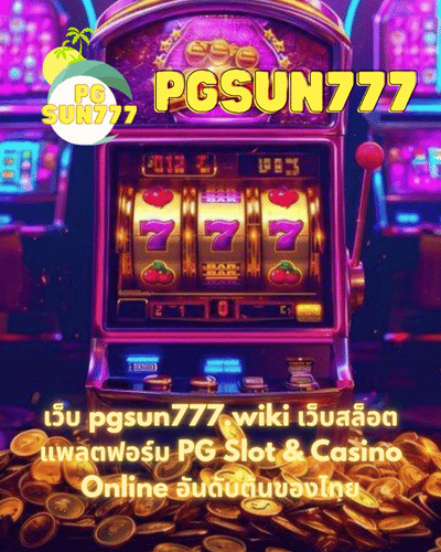 เว็บ pgsun777.wiki เว็บสล็อต แพลตฟอร์ม PG Slot & Casino Online อันดับต้นของไทย