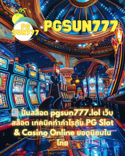 📰 ปั่นสล็อต pgsun777.lol เว็บสล็อต เทคนิคทำกำไรกับ PG Slot & Casino Online ยอดนิยมในไทย