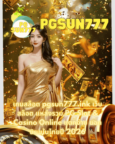 เกมสล็อต pgsun777.ink เว็บสล็อต แหล่งรวม PG Slot & Casino Online แตกง่าย ยอดนิยมในไทยปี 2026