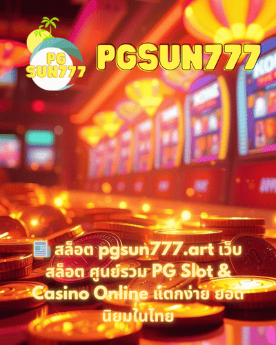 📰 สล็อต pgsun777.art เว็บสล็อต ศูนย์รวม PG Slot & Casino Online แตกง่าย ยอดนิยมในไทย