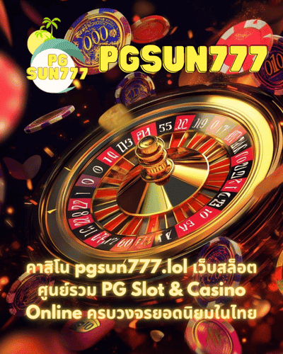 คาสิโน pgsun777.lol เว็บสล็อต ศูนย์รวม PG Slot & Casino Online ครบวงจรยอดนิยมในไทย