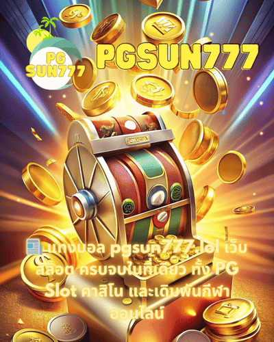 📰 แทงบอล pgsun777.lol เว็บสล็อต ครบจบในที่เดียว ทั้ง PG Slot คาสิโน และเดิมพันกีฬาออนไลน์