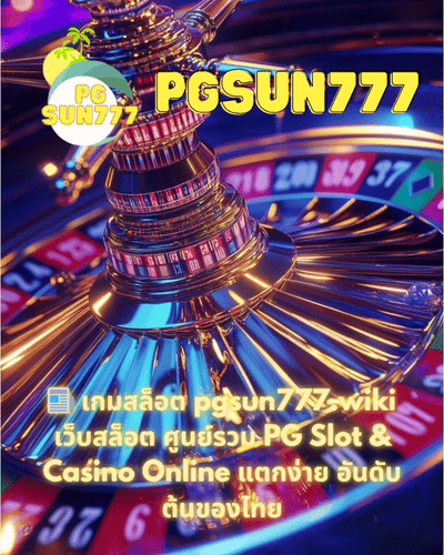 📰 เกมสล็อต pgsun777.wiki เว็บสล็อต ศูนย์รวม PG Slot & Casino Online แตกง่าย อันดับต้นของไทย