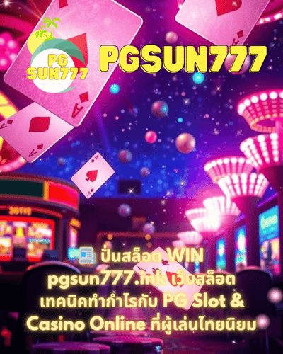 📰 ปั่นสล็อต WIN pgsun777.ink เว็บสล็อต เทคนิคทำกำไรกับ PG Slot & Casino Online ที่ผู้เล่นไทยนิยม