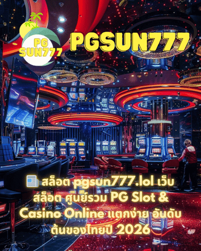 📰 สล็อต pgsun777.lol เว็บสล็อต ศูนย์รวม PG Slot & Casino Online แตกง่าย อันดับต้นของไทยปี 2026