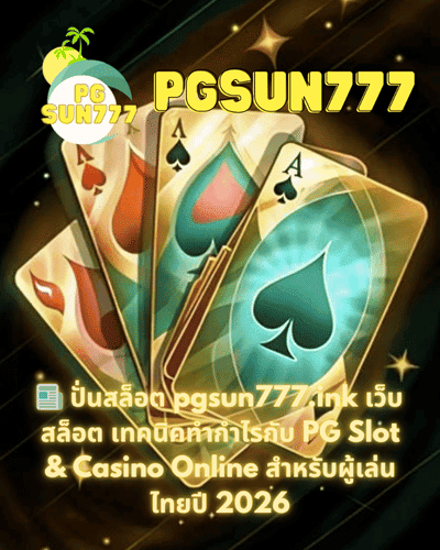 📰 ปั่นสล็อต pgsun777.ink เว็บสล็อต เทคนิคทำกำไรกับ PG Slot & Casino Online สำหรับผู้เล่นไทยปี 2026