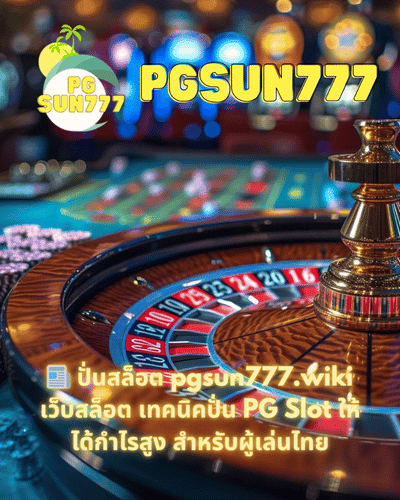 📰 ปั่นสล็อต pgsun777.wiki เว็บสล็อต เทคนิคปั่น PG Slot ให้ได้กำไรสูง สำหรับผู้เล่นไทย