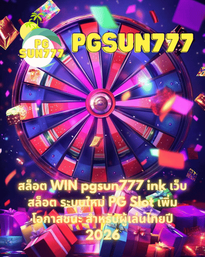 สล็อต WIN pgsun777 ink เว็บสล็อต ระบบใหม่ PG Slot เพิ่มโอกาสชนะ สำหรับผู้เล่นไทยปี 2026
