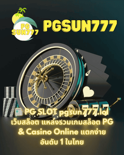 📰 PG SLOT pgsun777.lol เว็บสล็อต แหล่งรวมเกมสล็อต PG & Casino Online แตกง่าย อันดับ 1 ในไทย