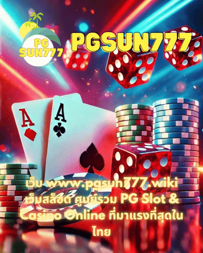 เว็บ www.pgsun777.wiki เว็บสล็อต ศูนย์รวม PG Slot & Casino Online ที่มาแรงที่สุดในไทย