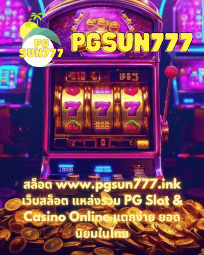 สล็อต www.pgsun777.ink เว็บสล็อต แหล่งรวม PG Slot & Casino Online แตกง่าย ยอดนิยมในไทย