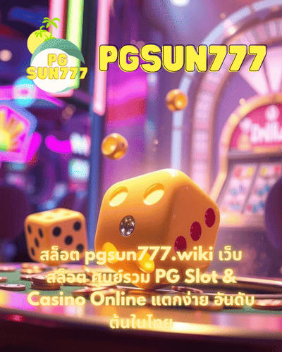 สล็อต pgsun777.wiki เว็บสล็อต ศูนย์รวม PG Slot & Casino Online แตกง่าย อันดับต้นในไทย